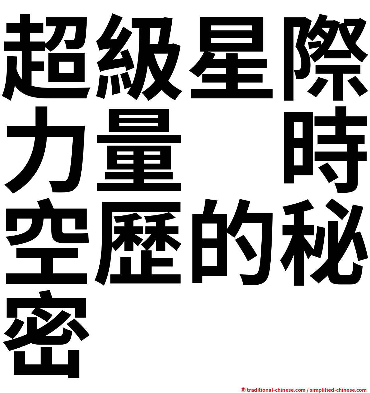 超級星際力量　時空歷的秘密